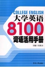 大学英语8100词语活用手册