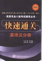 英语专业八级考试辅导丛书快速通关  英译汉分册  修订版