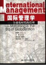 国际管理学 全球化时代的管理 Mananing in the era of globalization