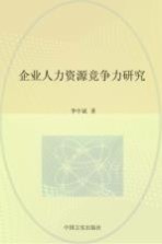 企业人力资源竞争力研究