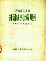 中央纺织工业部  针织成本计算规程  1953年度试行本