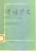 黄埔港史  古、近代部分