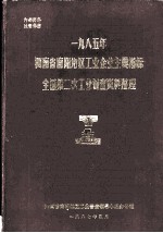 1985年河南省南阳地区工业企业主要指标全国第二次工业普查资料整理