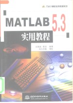 MATLAB 5.3实用教程