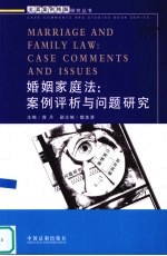 婚姻家庭法  案例评析与问题研究