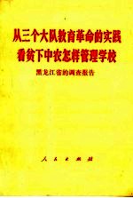 从三个大队教育革命的实践看贫下中农怎样管理学校