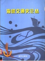 海峡交通史论丛