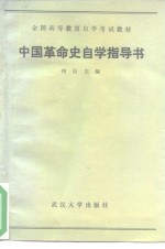 中国革命史自学指导书