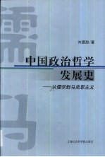 中国政治哲学发展史  从儒学到马克思主义