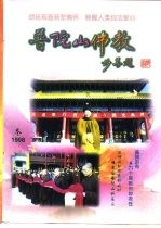 普陀山佛教  1998年第4期  总第14期