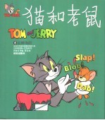 世界儿童连环漫画名著系列  猫和老鼠  6  追捕场面