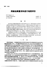 第二次国际石油工程会议论文集  第2册  用随钻测量资料进行地层评价流程