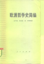 欧洲哲学史简编