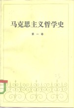 马克思主义哲学史