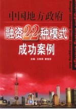 中国地方政府融资22种模式成功案例