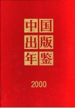 中国出版年鉴  2000