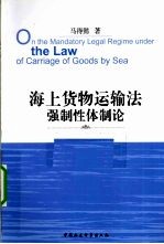 海上货物运输法强制性体制论