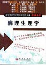 医学考研专业基础课和专业课突破系列  病理生理学