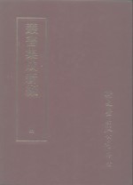 丛书集成新编  4  总类、读书指南