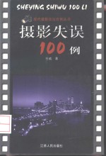 摄影失误100例