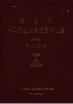 湖北省  第二次工业普查资料汇编  第14册  行业财务