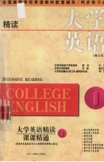 大学英语（精读）（修订本）课课精通  第1册