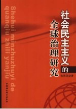 社会民主主义的全球治理研究