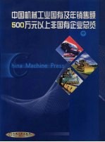 中国机械工业国有及年销售额500万元以上非国有企业总览  中