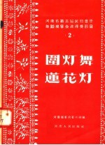 河南省第三届民间音乐舞蹈观摩会演得奖节目  2  围灯舞  莲花灯