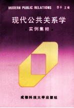 现代公共关系学  实例集粹