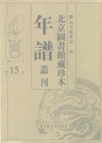 北京图书馆藏珍本年谱丛刊  第15册