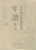 北京图书馆藏珍本年谱丛刊  第110册