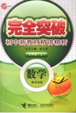 完全突破初中新教材精讲精析  数学  七年级  上  配青岛版