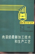 肉蛋奶最新加工技术和生产工艺