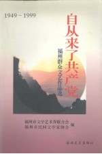 自从来了共产党  福州群众文艺作品选  1949-1999