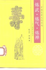 炼武、炼气、炼禅  身心炼养长寿术