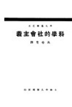 科学的社会主义