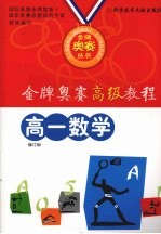 金牌奥赛高级教程  高一数学  修订版