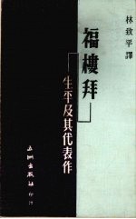 福楼拜·生平及其代表作