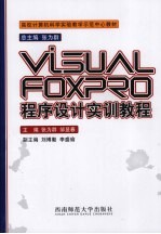 Visual FoxPro程序设计实训教程