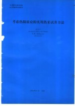 考虑热损效应的实用热采试井方法