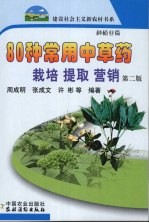 80种常用中草药栽培  提取  营销  第2版