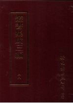 丛书集成三编  第28册  语文学类·音韵