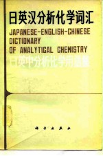 日英汉分析化学词汇 日英中分析化学用语集