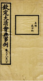 钦定大清会典事例  卷78-80