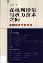 在权利话语与权力技术之间  中国司法的新思路