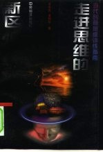 走进思维的新区  当代创意思维训练指南