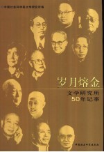 岁月熔金  文学研究所50年记事