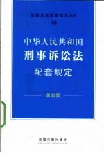 中华人民共和国刑事诉讼法配套规定  第4版