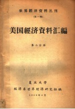 美国经济资料汇编  第2分册